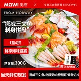 美威【冰鲜】挪威三文鱼刺身可生食拼盘净重300g 生鱼片 源头直发包邮