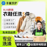 【换季推荐】洗衣洗鞋服务 洗羽绒服/毛呢大衣/外套/洗鞋任洗 顺丰免费取送 干洗/湿洗 高温消毒杀菌 衣鞋*任洗5件 次日8-9点上门