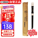 雅马哈（YAMAHA）竖笛高音C调专业笛子日产YRS-302BIII英式【学生适用 老师推荐】