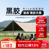 骆驼（CAMEL）户外精致露营黑胶天幕帐篷遮阳便携式防晒野营大凉棚1J32263960-2