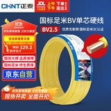 正泰（CHNT）电线电缆铜芯家用电线国标电源线 单股铜线电线BV2.5平方黄色50米