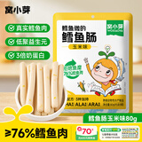 窝小芽 鳕鱼肠76%鳕鱼肉双重DHA营养儿童肉肠零食享婴儿宝宝辅食谱 鳕鱼肠玉米味80g