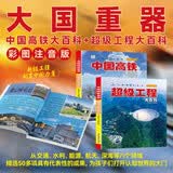 小眼睛看世界 彩图注音版全2册中国高铁大百科+超级工程大百科 儿童科学启蒙百科读物小学生百科科普阅读 