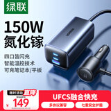 绿联车载充电器UFCS超级快充 氮化镓车充一拖四150W大功率点烟器转换器可充笔记本