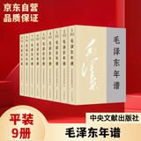 毛泽东年谱平装 共9册 中央文献出版社 京东自营