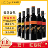 黄尾袋鼠（Yellow Tail）热门商品 世界系列 红酒组合装（西拉*2+梅洛*2+加本力*2）