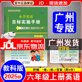 【广州专用】2025秋星晨小学英语目标实施手册三四五六年级上册下册广州专版 教科版JK版 广州地区专用 小学英语目标实施手册 六年级上册广州专版