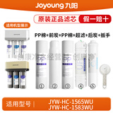 九阳（Joyoung）净水机净水器JYW-HC-1565WU/HC-1583WU原装正品滤芯 第1+2+3+4+5级：全套+扳手（前炭停产，数量有限）