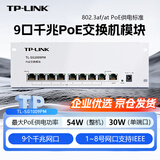 普联（TP-LINK）9口千兆PoE交换机模块8口供电适配主流弱电箱信息箱安防监控无线网络分线器TL-SG1009PM