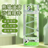 蜜乐糖（miletang）创意解压透明亚克力熊猫油滴沙漏液体流沙瓶生日礼物办公桌摆件