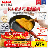 特福（Tefal）平底锅家用牛排不粘煎锅少油烟有钛煎饼锅电磁炉燃气灶通用26cm
