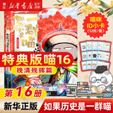 【官方正版】假如如果历史是一群喵1-16册套装全套全集 喵16 如果西游是一群喵 大闹天宫桌游  肥志历史喵系列 小学生儿童中国历史漫画书半小时漫画同类型书籍  新华书店 现货【16】晚清残晖篇特典版