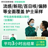京东到家快检 护士上门核酸呼吸道病毒细菌21联检 咳嗽感冒发烧流感新冠甲流肺支偏肺A链百日咳居家检测