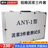 赛纬 NB-1型泥浆三件套测试仪 泥浆比重计 含沙量测定仪 密度计 1006型粘度计 精装铝箱三件套