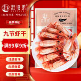 赶海弟 九节虾干XL大号200g即食烤虾仁干 海鲜干货 年货节 源头直发包邮