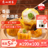 广州酒家利口福 香菇干蒸烧麦 210g*2袋 24个 家庭装 面点早餐  儿童早餐 烧麦