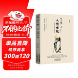 每天懂一点人情世故 做人做事智慧职场社交与口才沟通技巧情商表达人际交往书籍