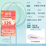 川崎（KAWASAKI）羽毛球拍碳素中杆专业训练耐打对拍时空 天空蓝+天青蓝（已穿线）