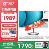 飞利浦（PHILIPS）国家补贴20% 23.8英寸一体机电脑办公主机台式机( 英特尔N95 16G内存 512G高速硬盘 3年质保 )B1白