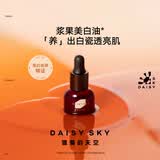 雏菊的天空光耀焕白精华油祛斑美白修护紧致抗皱面部精华油3ml