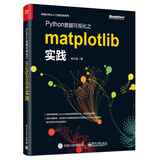 Python数据可视化之matplotlib实践(博文视点出品)