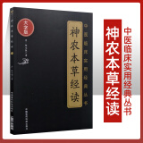 正版 神农本草经读（大字版）中医临床实用经典丛书原文原著无删减无翻译中国医药科技出版社 清陈念祖陈修园著他还写过医学三字经