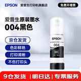 爱普生（EPSON）原装004墨水L3151 L3153 L3251 L3253 L3256 L3258 1258打印机 004BK  【黑色】