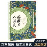 醉醒石 八洞天