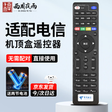 西周夜雨适配中国电信机顶盒遥控器万能通用电视遥控板华为中兴创维烽火电信iptv遥控板