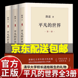 【旗舰店包邮】平凡的世界全三册 全套原著路遥茅盾文学奖作品现当代文学人生励志名篇排行榜经典小说散文随笔畅销书排行榜