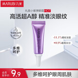 丸美眼霜 小紫弹视黄醇紧致淡纹眼霜5g试用装 改善细纹黑眼圈