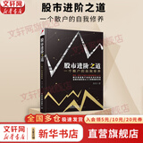 【正版包邮】股市进阶之道 一个散户的自我修养 李杰 著 中国铁道出版社有限公司 新华书店旗舰店图书书籍