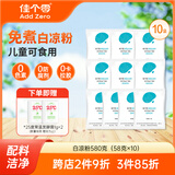 佳个零白凉粉 儿童食品级无添加 免煮沸水冲泡 果冻布丁冰粉58g*10包