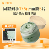 膜法世家绿豆泥膜125g 控油去黑头清洁细致毛孔烟酰胺提亮肤色涂抹面膜