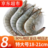 往牧 虾 南美白虾盐冻大虾活冻基围虾 生鲜对虾海虾 虾类 海鲜水产 18-21cm特大号大虾 8斤(净重)