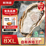 鲜海道【品质】鲜海道生态生蚝  乳山牡蛎 活鲜海蛎子生鲜贝类 品质升级8XL-净重9斤