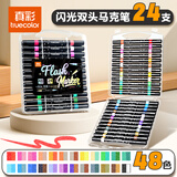 真彩（TRUECOLOR）48色软头闪光马克笔双头双色带流光闪粉啫喱水彩笔荧光笔绘画手抄报小学生手账专用儿童节礼物6088