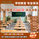 【学校保洁】学校教室深度保洁 教室窗户玻璃课桌墙面地面清洁 开学搞卫生中小学教室幼儿园教室深度保洁 3小时学校教室深度保洁