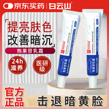 白云山复方熊果苷乳膏30g*2支凝胶医用脸部提亮肤色淡化黑色改善暗沉男女士
