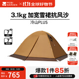 牧高笛（MOBIGARDEN） 冷山plus 户外徒步露营高山沙漠雪线四季带雪裙帐篷 三人带雪裙-暖沙色