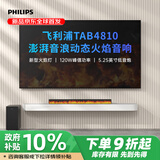 飞利浦（PHILIPS）TAB4810/93 家用回音壁 电视音响家庭影院KTV套装客厅立体环绕无线蓝牙音箱条形音响带低音炮