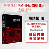 共生战略 企业协同进化的生存法则 中国人民大学商学院院长 易靖韬 著 助力企业应对未来的商业变革 经典管理书 竞争优势 数字经济 ESG 人工智能 全球化战略 中信出版社