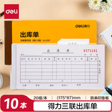 得力（deli）【超级爆款】10本无碳复写三联出库单据 财务手写无碳复写单据 财务用品 办公用品 9391