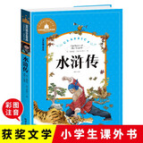 水浒传 彩图注音版 一二三年级课外阅读书必读世界经典儿童文学少儿名著童话故事书
