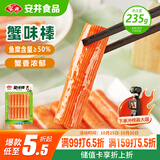 安井  蟹味棒 235g 1包 鱼糜含量50% 火锅烧烤关东煮麻辣烫食材