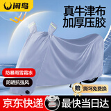 闲鸟电动车防雨罩牛津布车衣防晒罩电动车罩电瓶车雨罩摩托车防尘罩