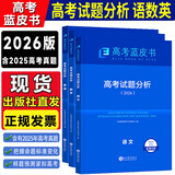 【现货 当天发】2026蓝皮书高考试题分析报告及解题精选语文数学英语物理化学政治历史地理生物高三命题研究解读关键能力培养与应用现代教育出版社 语文+数学+英语【3本套装，2026新版】