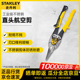 史丹利（STANLEY）直头航空剪工业级不锈钢板铁皮剪10英寸14-563