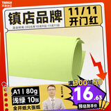 天章 （TANGO）A1 80g浅绿色全开彩色复印纸 大尺寸海报纸手工纸涂鸦纸 环创纸背景纸 墙纸包装纸大张纸 10张/包
