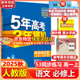 五年高考三年模拟五三53高一上册必修一2026下册必修二5年高考3年模拟53数学物理化学生物五三高中同步练习高中高一上下学期高中同步教辅资料 曲一线高一上下学期适用五三必修一12024必修二三2 【必